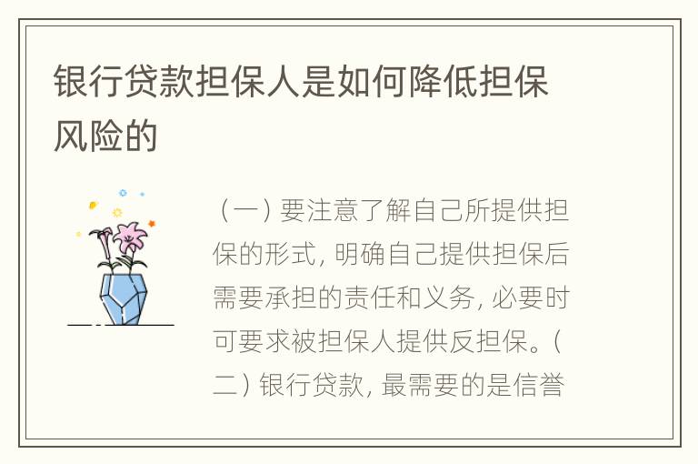 银行贷款担保人是如何降低担保风险的