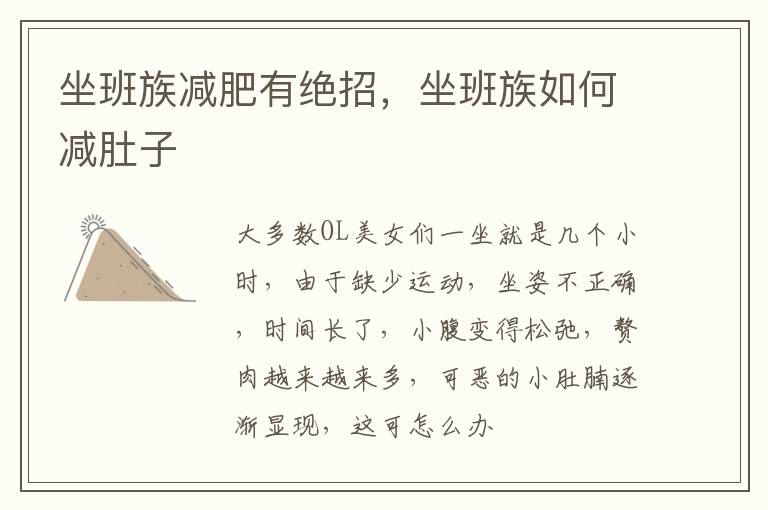 坐班族减肥有绝招，坐班族如何减肚子