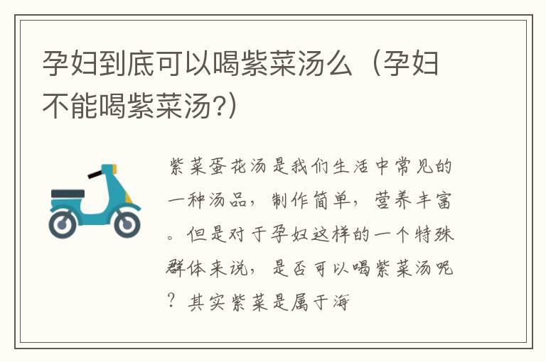 孕妇到底可以喝紫菜汤么（孕妇不能喝紫菜汤?）