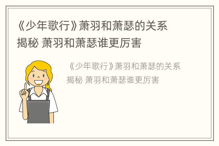《少年歌行》萧羽和萧瑟的关系揭秘 萧羽和萧瑟谁更厉害