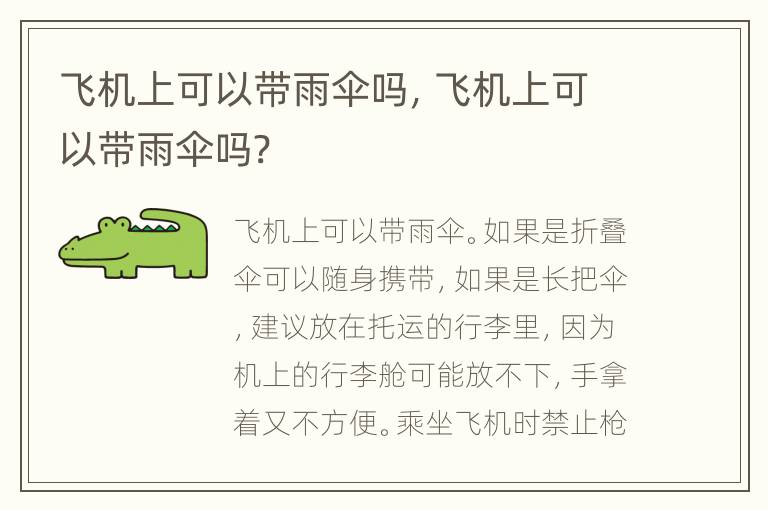飞机上可以带雨伞吗，飞机上可以带雨伞吗?