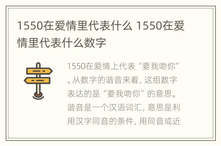 1550在爱情里代表什么 1550在爱情里代表什么数字