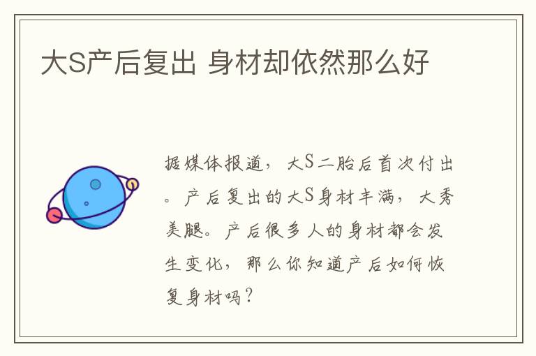 大S产后复出 身材却依然那么好