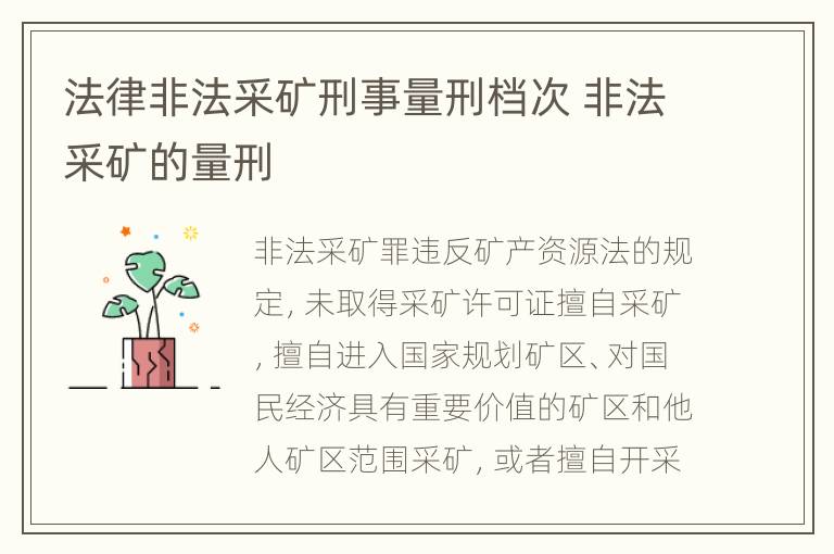 法律非法采矿刑事量刑档次 非法采矿的量刑