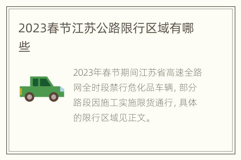 2023春节江苏公路限行区域有哪些