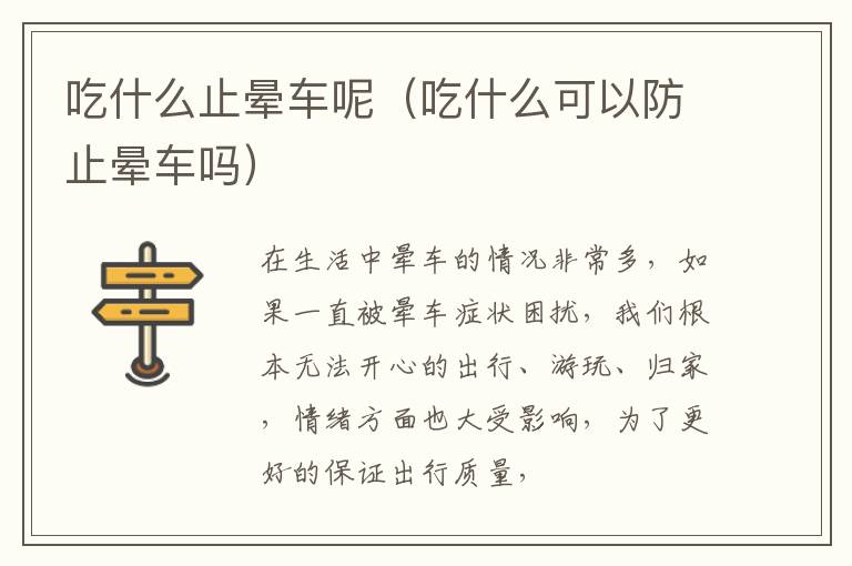 吃什么止晕车呢（吃什么可以防止晕车吗）