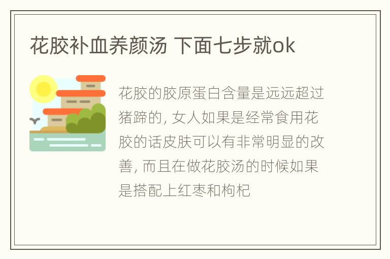 花胶补血养颜汤 下面七步就ok