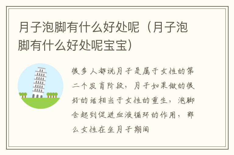 月子泡脚有什么好处呢（月子泡脚有什么好处呢宝宝）
