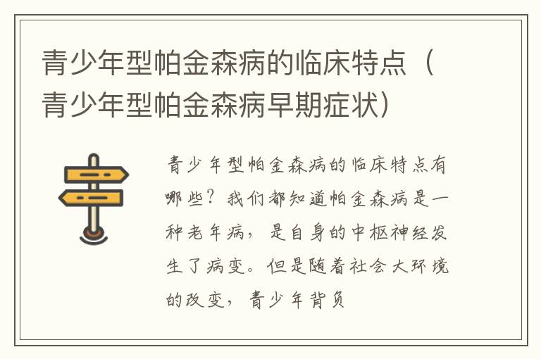 青少年型帕金森病的临床特点（青少年型帕金森病早期症状）