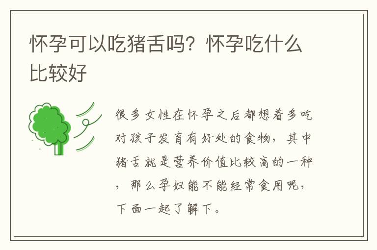 怀孕可以吃猪舌吗？怀孕吃什么比较好