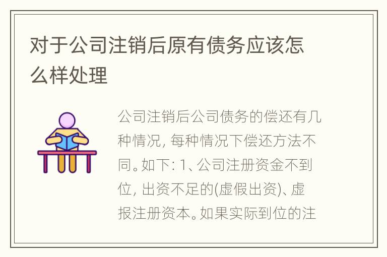 对于公司注销后原有债务应该怎么样处理