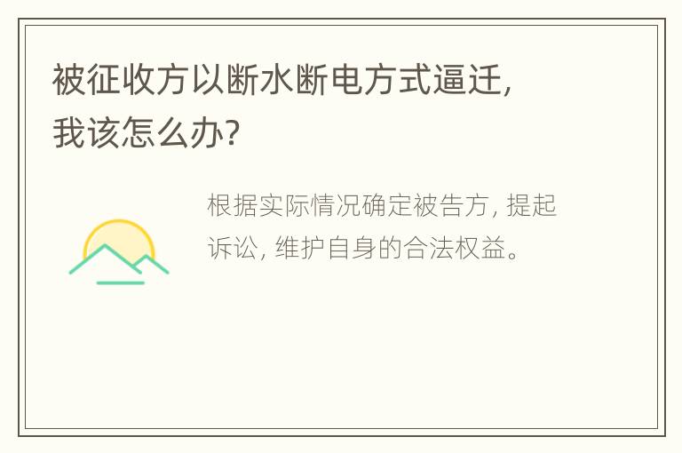 被征收方以断水断电方式逼迁，我该怎么办？