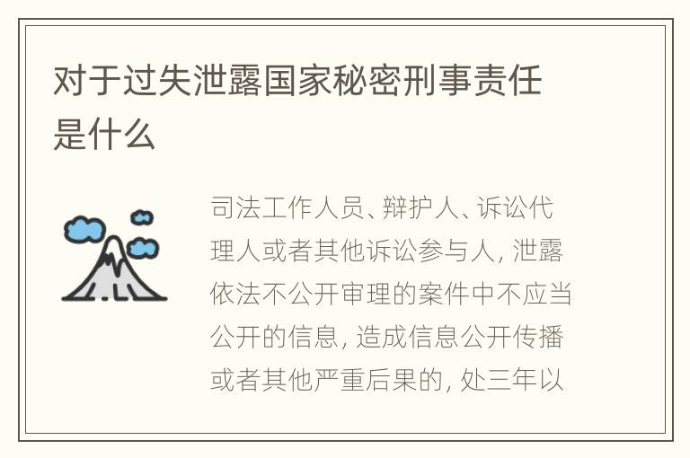 对于过失泄露国家秘密刑事责任是什么