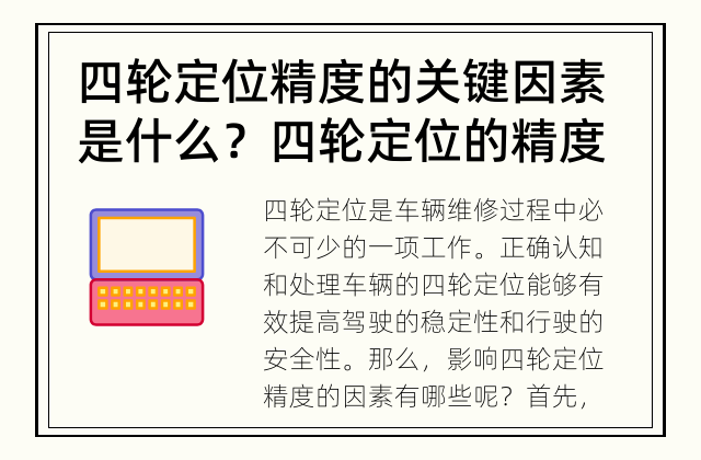 四轮定位精度的关键因素是什么？ 四轮定位的精度影响因素是什么？