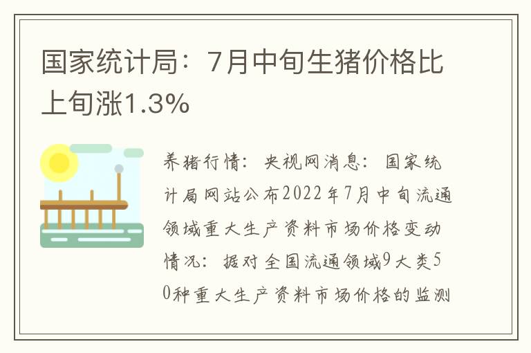 国家统计局：7月中旬生猪价格比上旬涨1.3%