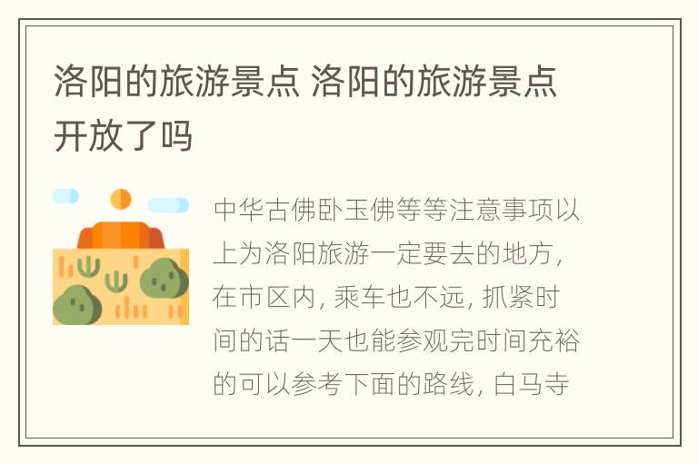 洛阳的旅游景点 洛阳的旅游景点开放了吗