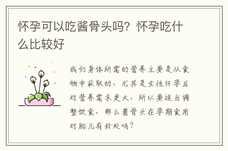 怀孕可以吃酱骨头吗？怀孕吃什么比较好