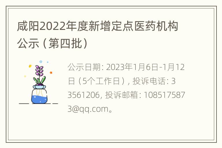 咸阳2022年度新增定点医药机构公示（第四批）