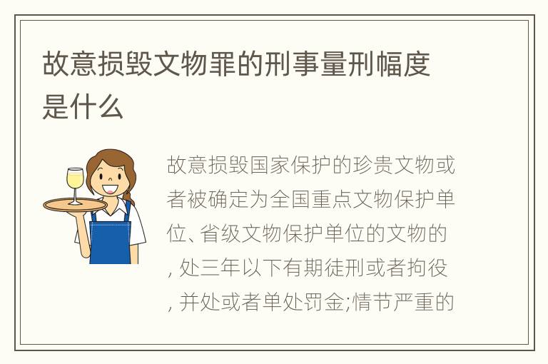 故意损毁文物罪的刑事量刑幅度是什么