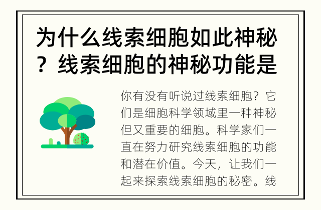 为什么线索细胞如此神秘？ 线索细胞的神秘功能是什么？