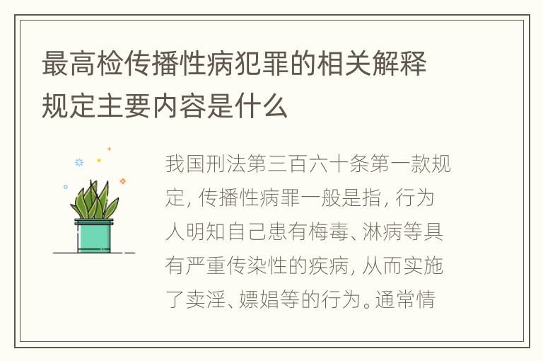 最高检传播性病犯罪的相关解释规定主要内容是什么