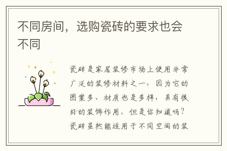 不同房间，选购瓷砖的要求也会不同