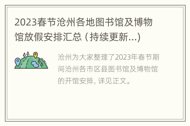 2023春节沧州各地图书馆及博物馆放假安排汇总（持续更新...)
