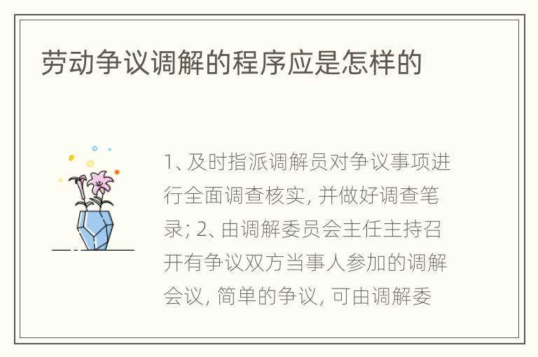 劳动争议调解的程序应是怎样的