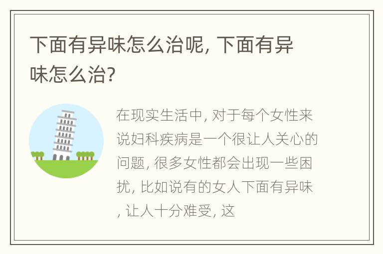 下面有异味怎么治呢，下面有异味怎么治?