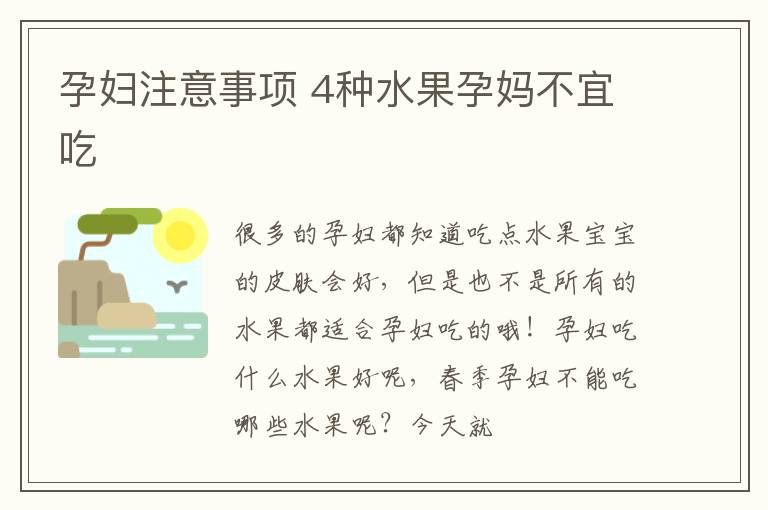孕妇注意事项 4种水果孕妈不宜吃