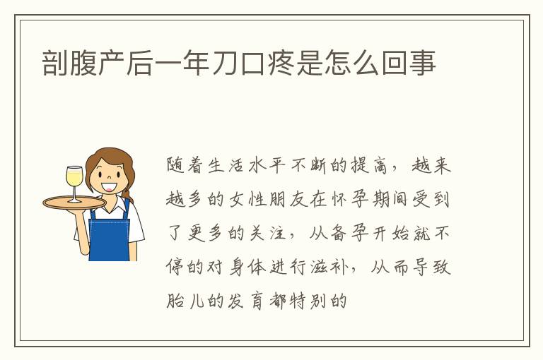 剖腹产后一年刀口疼是怎么回事