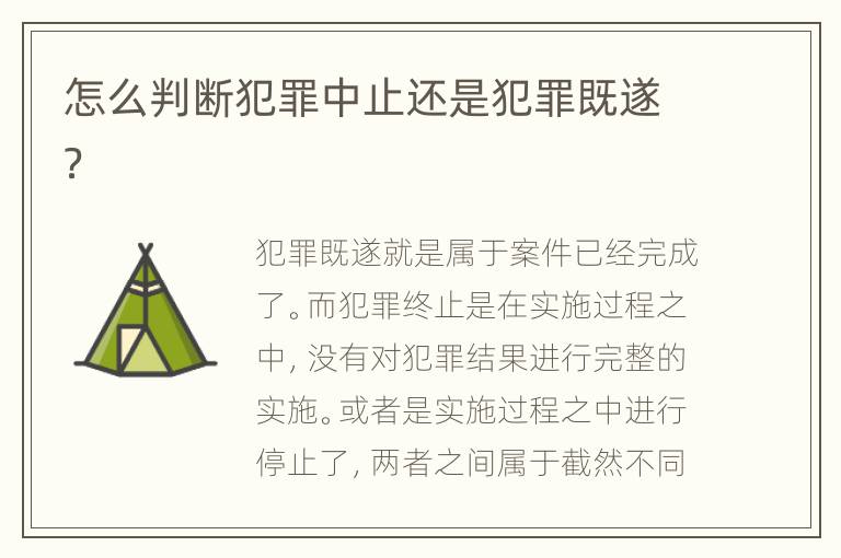怎么判断犯罪中止还是犯罪既遂？