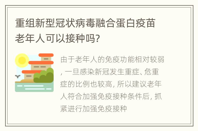 重组新型冠状病毒融合蛋白疫苗老年人可以接种吗？