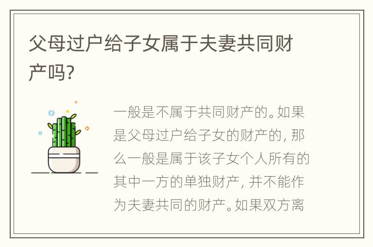 父母过户给子女属于夫妻共同财产吗？