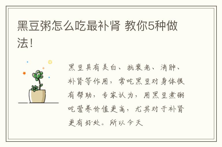 黑豆粥怎么吃最补肾 教你5种做法！
