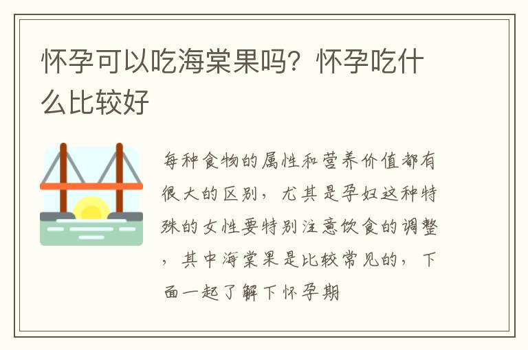 怀孕可以吃海棠果吗？怀孕吃什么比较好