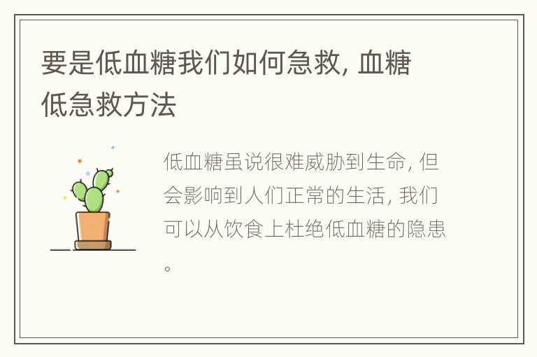 要是低血糖我们如何急救，血糖低急救方法