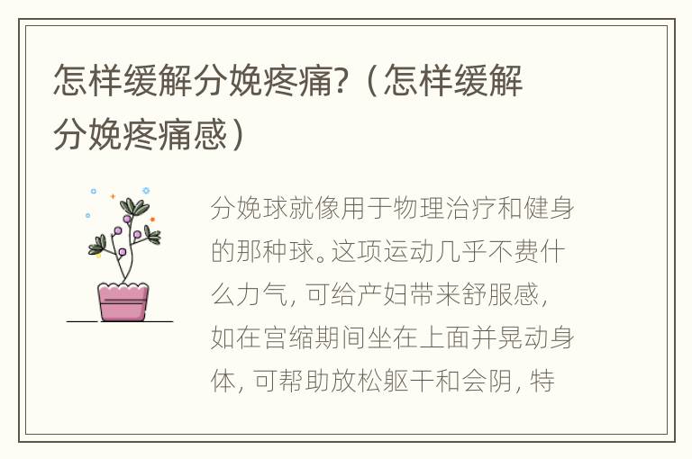怎样缓解分娩疼痛？（怎样缓解分娩疼痛感）