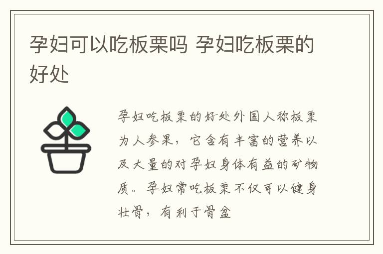 孕妇可以吃板栗吗 孕妇吃板栗的好处