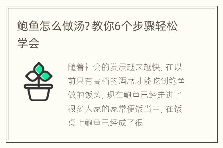 鲍鱼怎么做汤？教你6个步骤轻松学会
