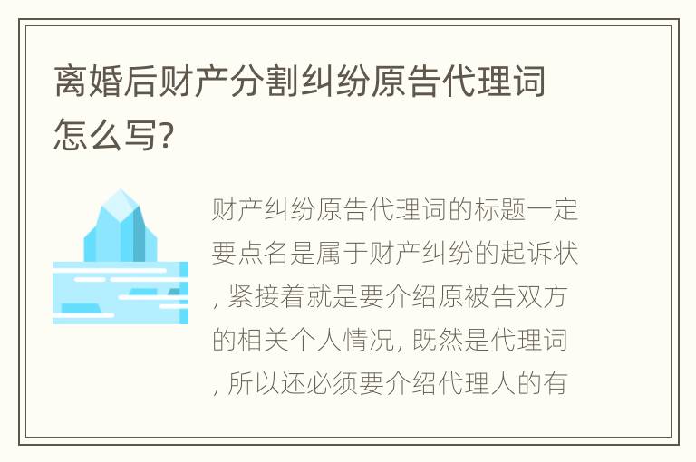 离婚后财产分割纠纷原告代理词怎么写？
