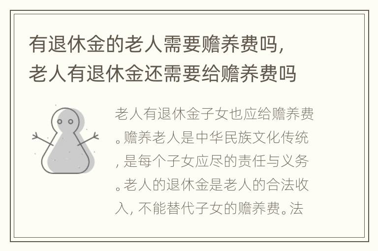 有退休金的老人需要赡养费吗，老人有退休金还需要给赡养费吗
