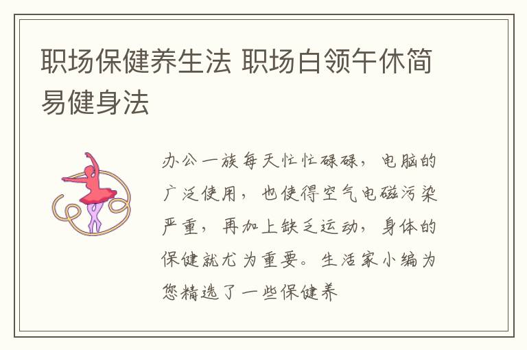 职场保健养生法 职场白领午休简易健身法