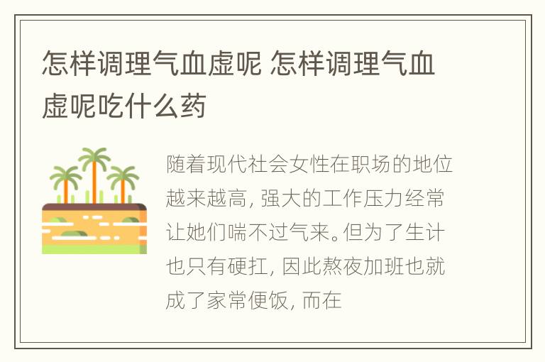 怎样调理气血虚呢 怎样调理气血虚呢吃什么药