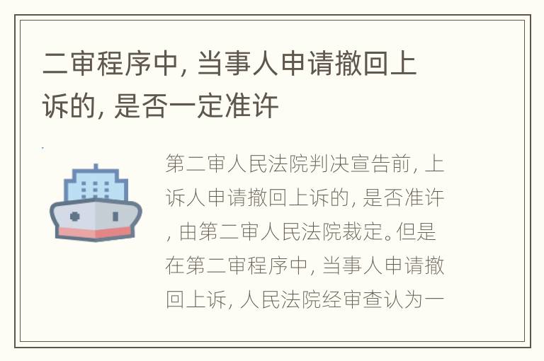 二审程序中，当事人申请撤回上诉的，是否一定准许