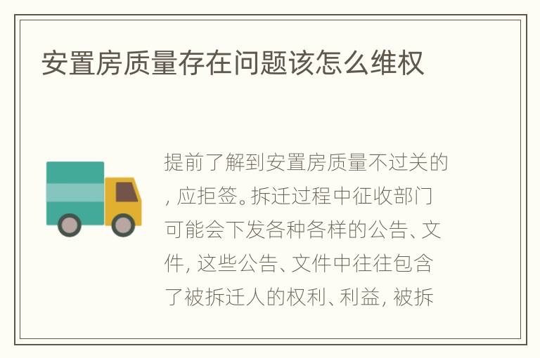 安置房质量存在问题该怎么维权