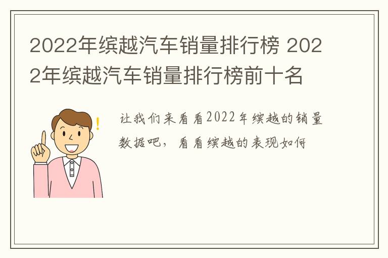2022年缤越汽车销量排行榜 2022年缤越汽车销量排行榜前十名
