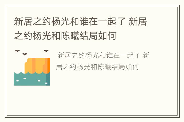 新居之约杨光和谁在一起了 新居之约杨光和陈曦结局如何