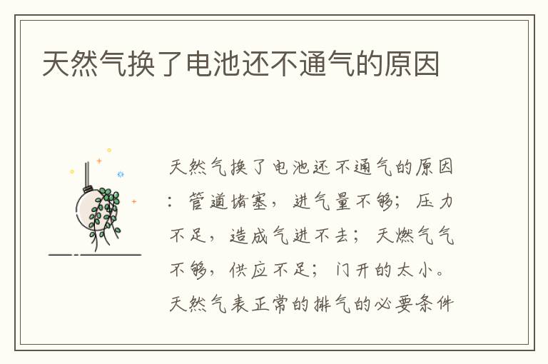 天然气换了电池还不通气的原因