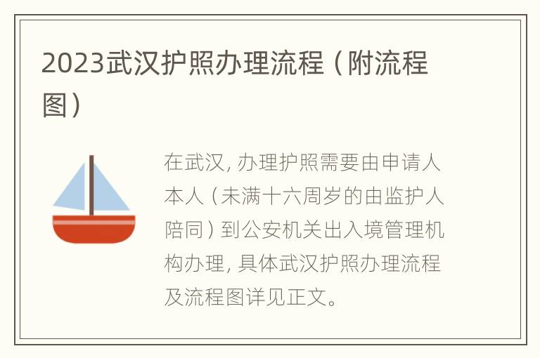 2023武汉护照办理流程（附流程图）